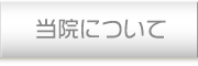 当院について