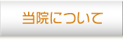 当院について