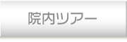 院内ツアー