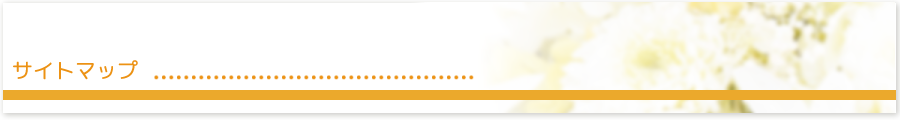 サイトマップ