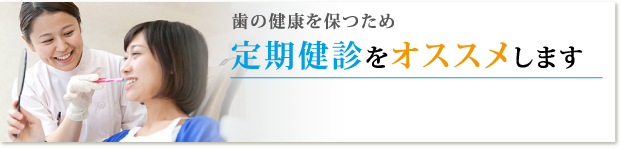 定期健診のススメ